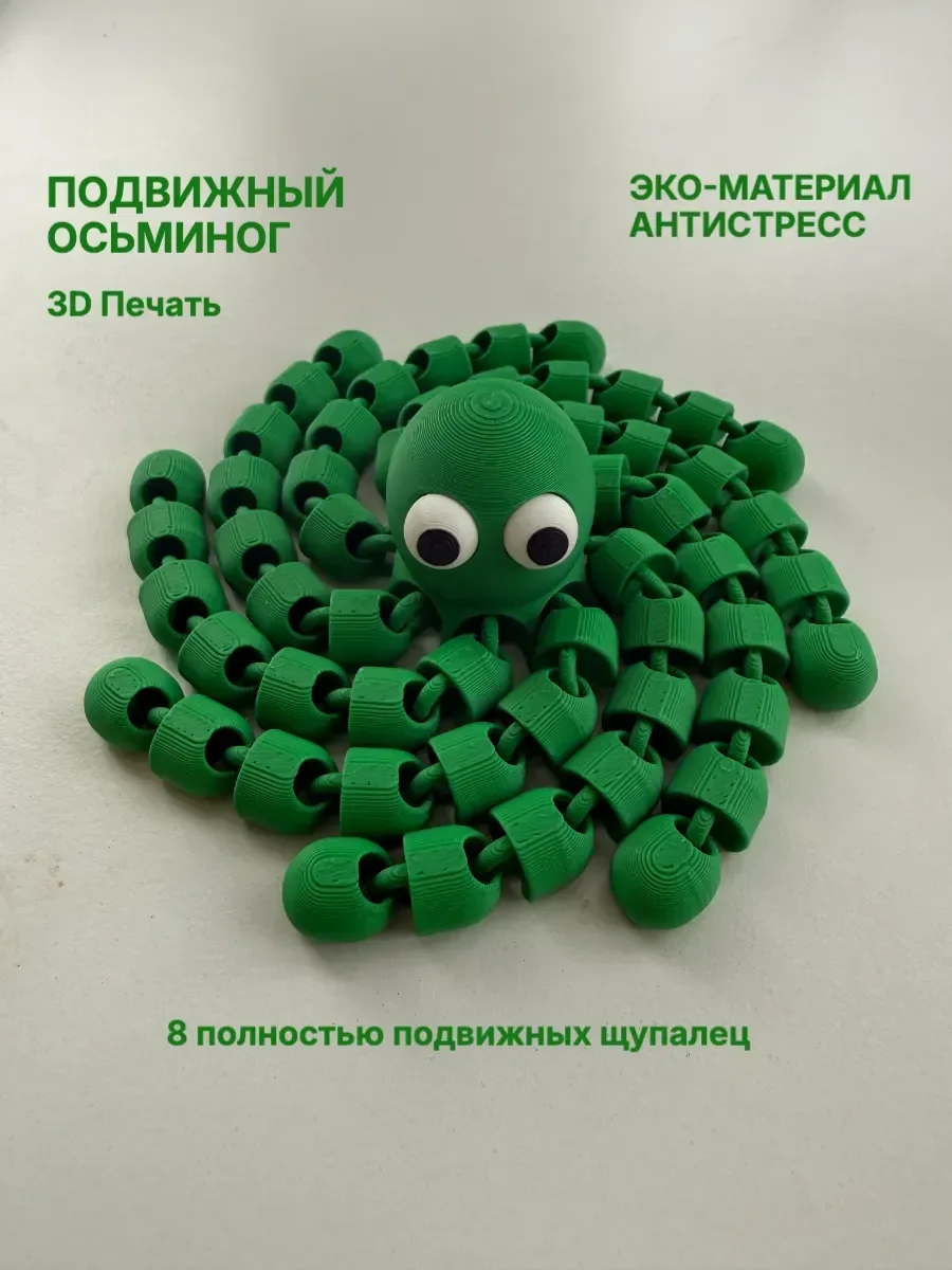 Осьминог подвижный